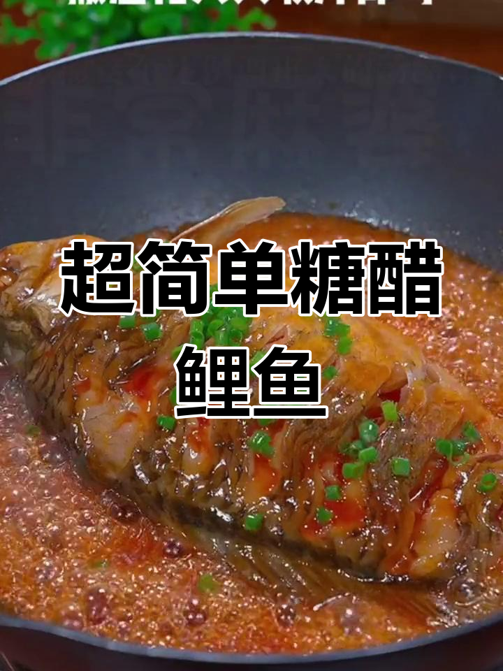 轻松做糖醋鱼,酸甜可口又营养