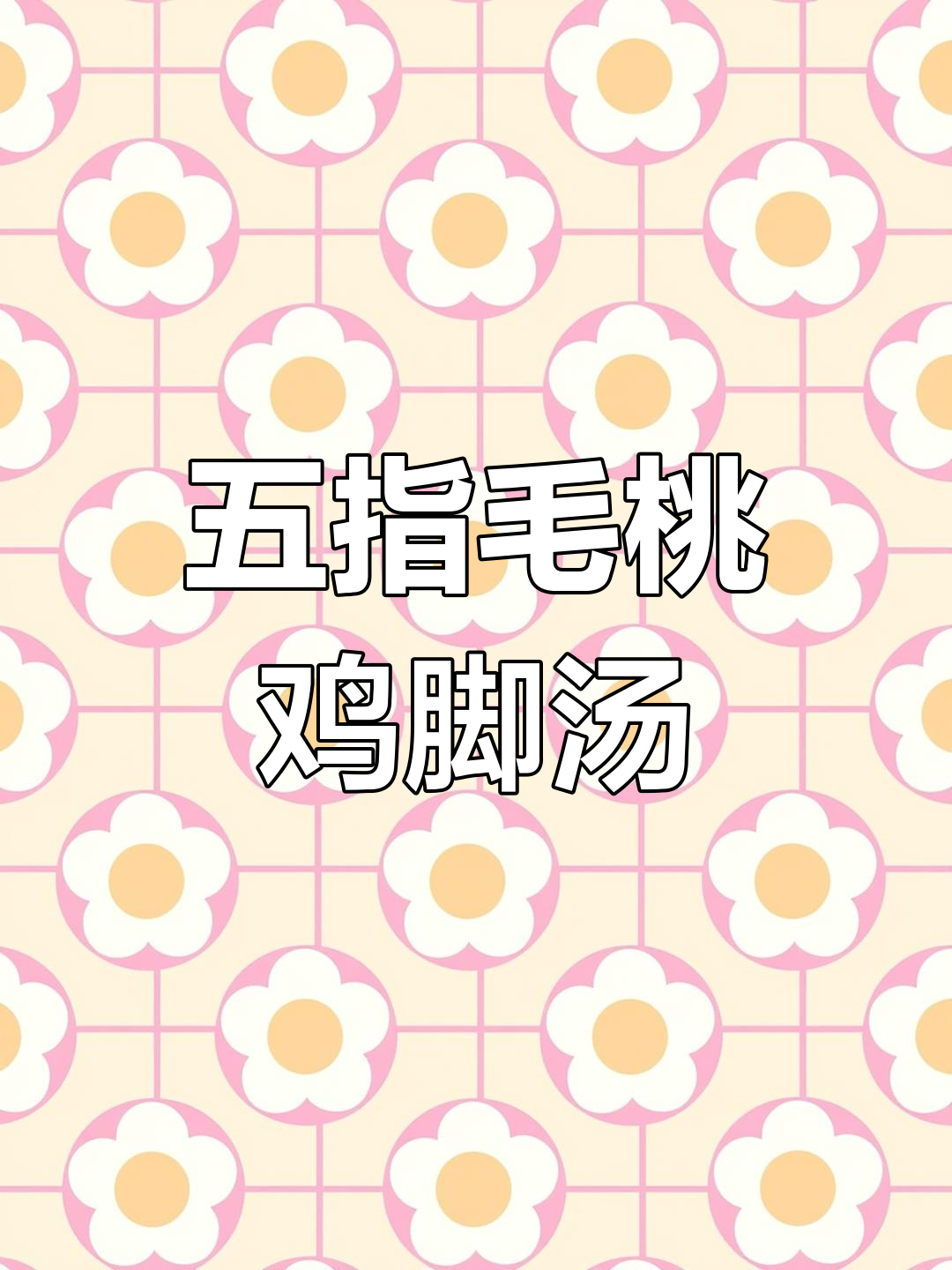 回南天必喝的五指毛桃鸡脚汤,鲜美滋补