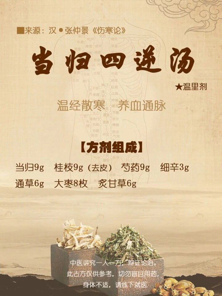 当归四逆汤