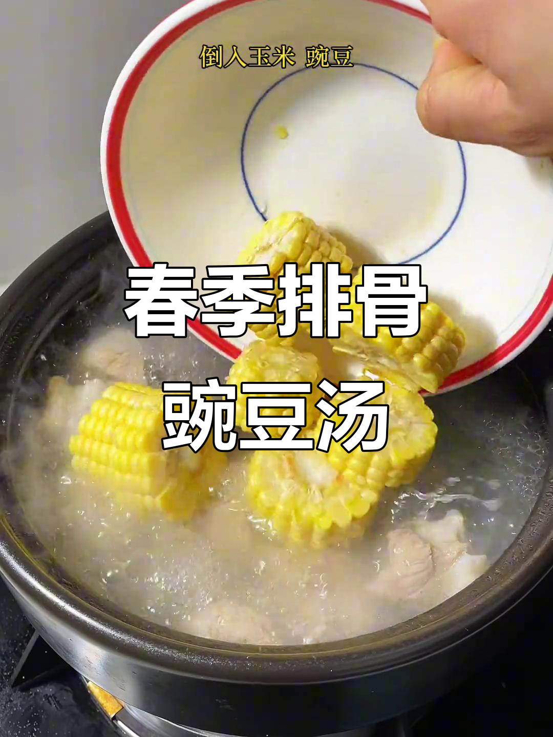 春天的味道:豌豆玉米排骨汤,鲜香四溢