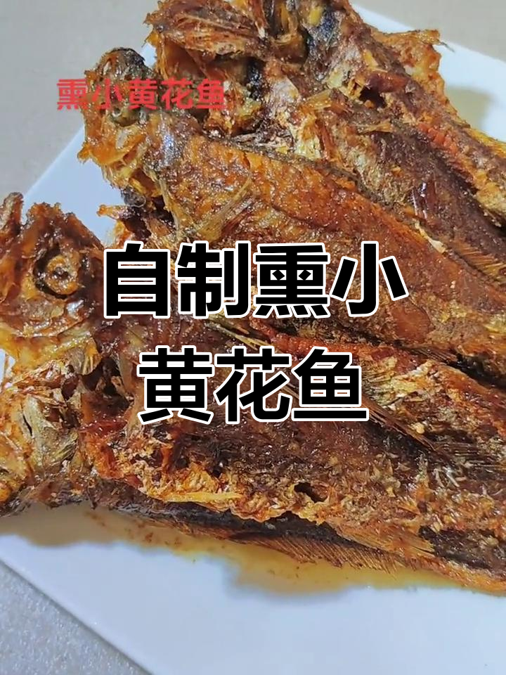 新鲜黄花鱼熏制做法