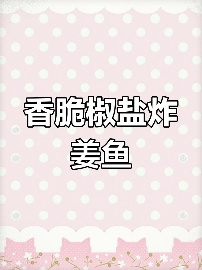 椒盐沙尖鱼,外酥里嫩,下酒必备美味