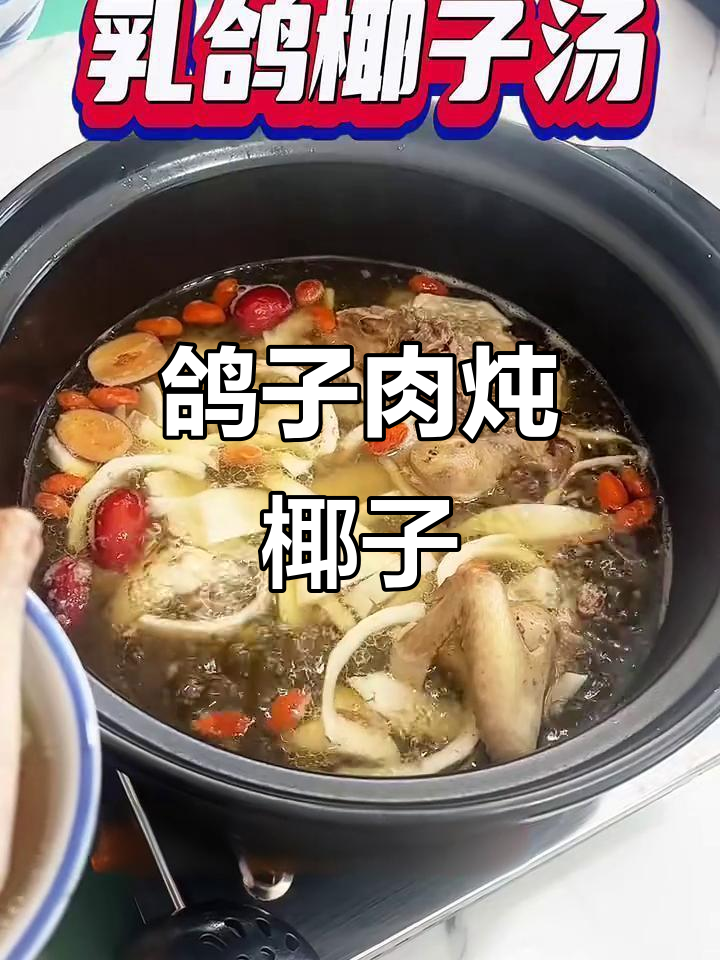 乳鸽椰子汤,滋补又益智