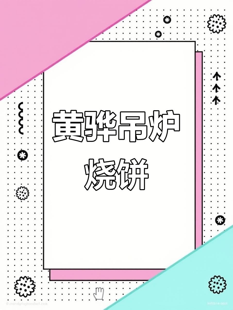 春季早餐新选择:黄骅吊炉烧饼,外焦里嫩超满足