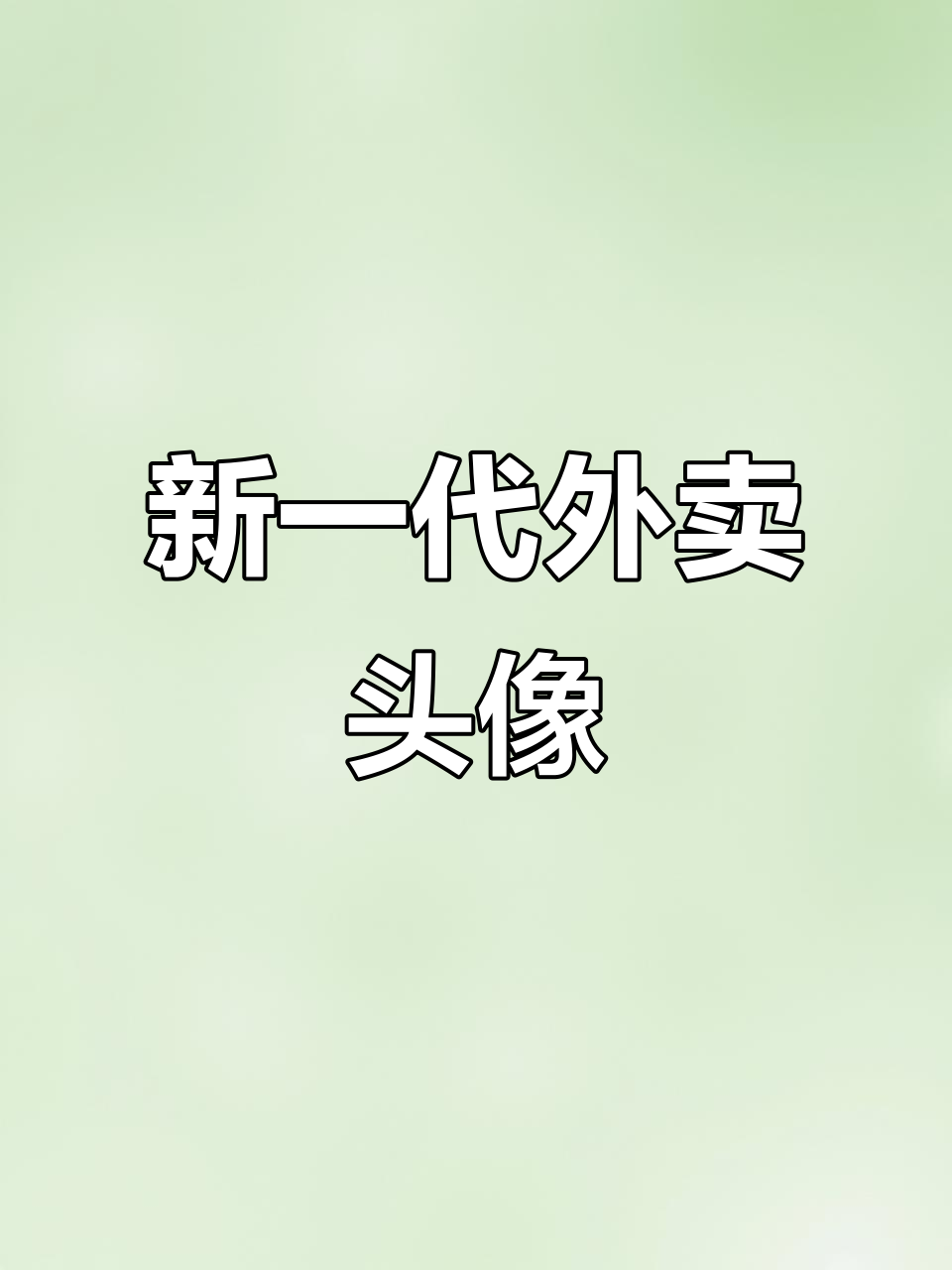 外卖头像大变样,这种风格你爱吗?