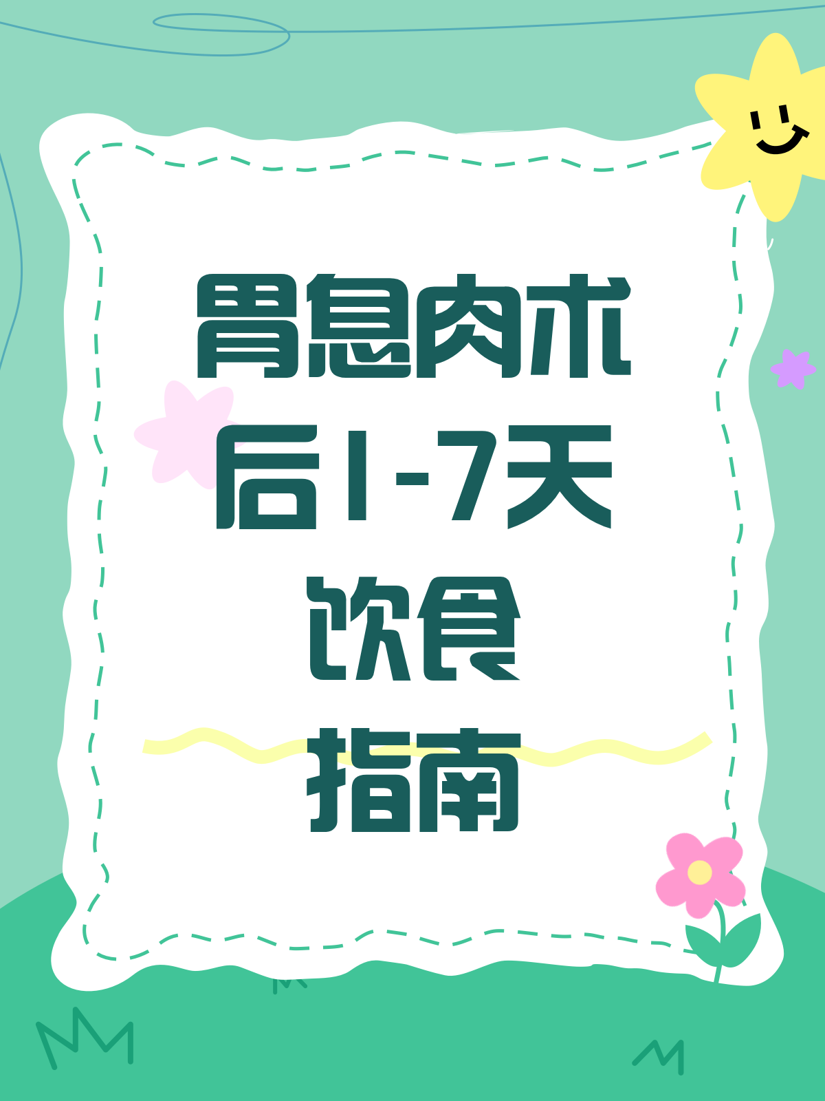 胃息肉术后1-7天,这样吃更快恢复!