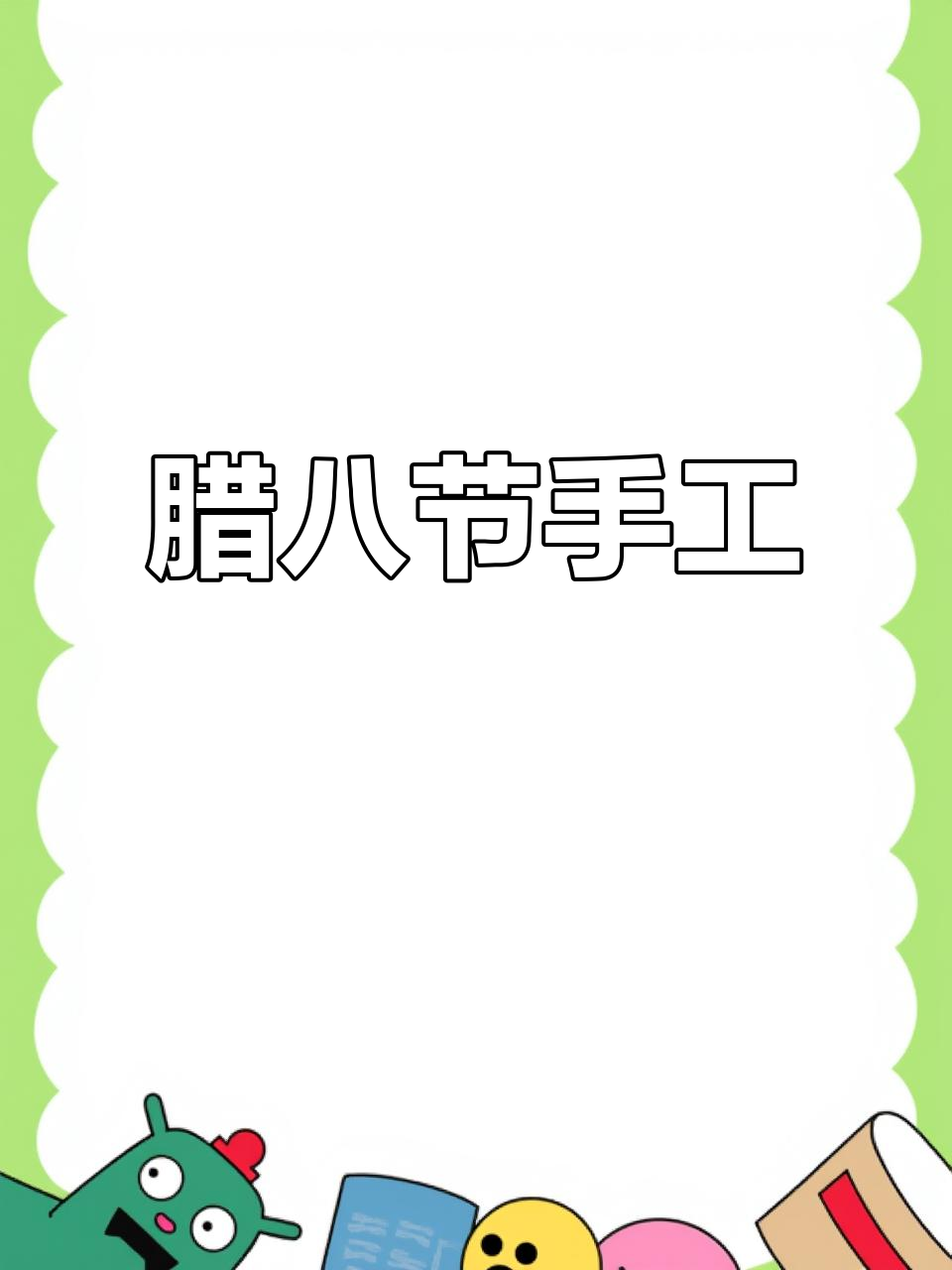 腊八节手工，美味粥品素材一键打印，适合幼儿园活动