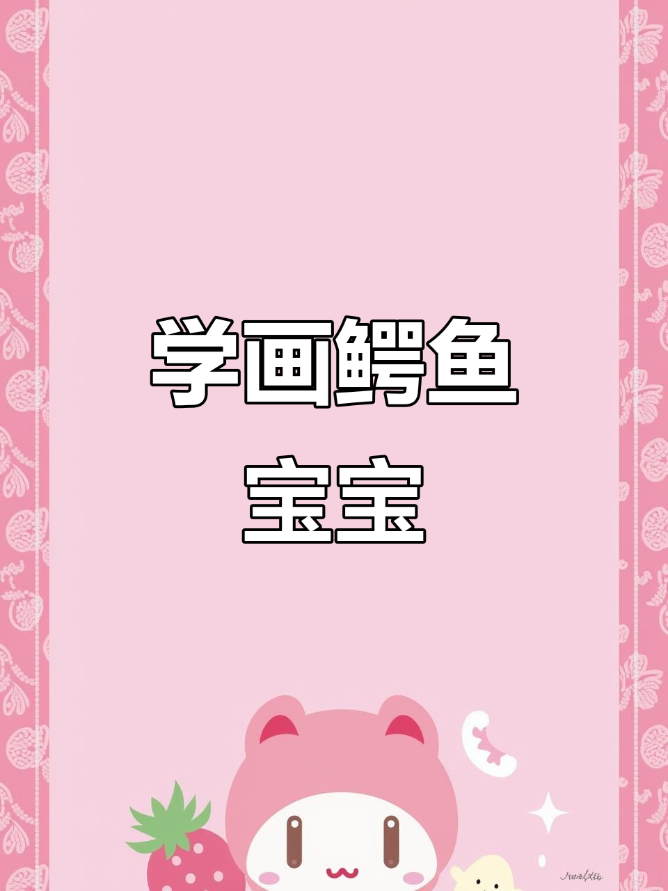 一起动手画鳄鱼宝宝,简单又有趣!