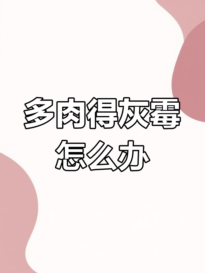 多肉植物如何应对灰霉病?快速治愈方法大公开