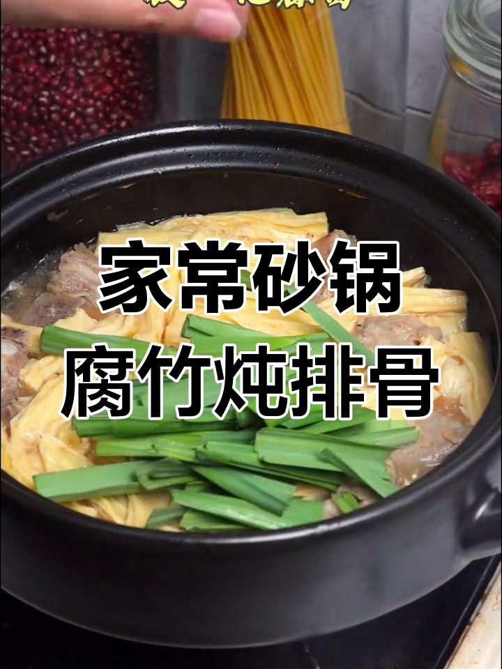 砂锅腐竹炖排骨,简单又美味!