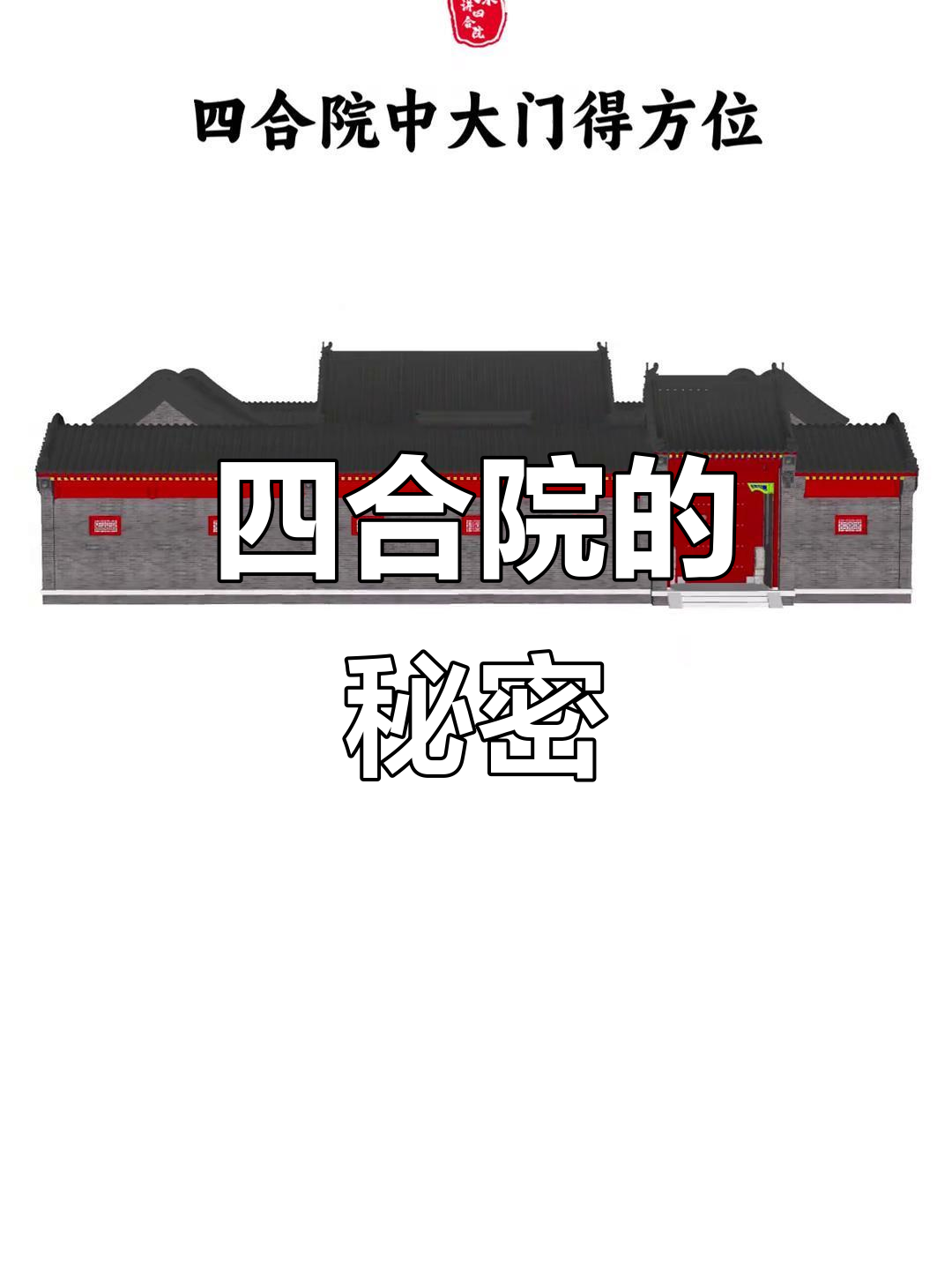 北京四合院的风水布局,讲究多到令人惊叹!