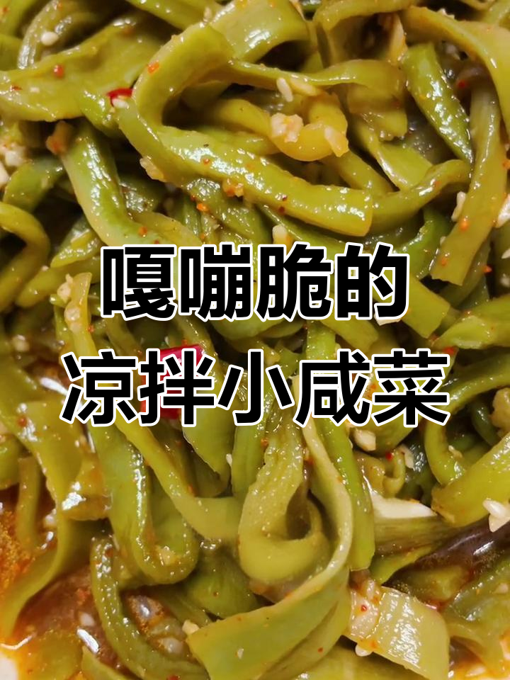 爽脆小咸菜,解腻又开胃,快来试试这道凉拌贡菜