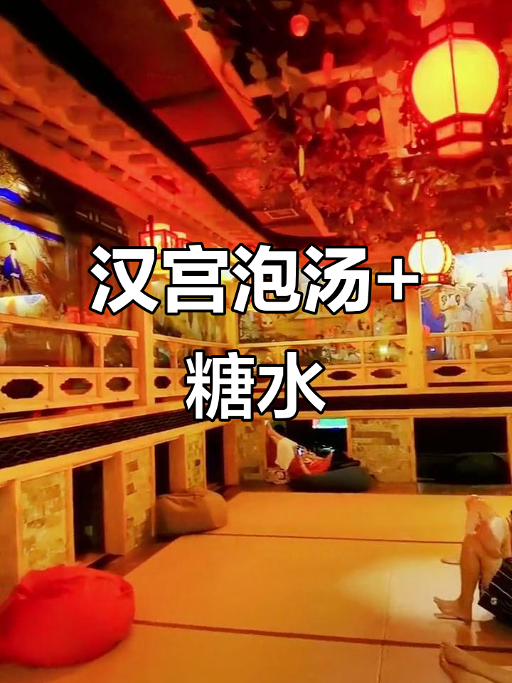 汉宫汤泉:糖水、汗蒸一应俱全,古装拍照超有趣