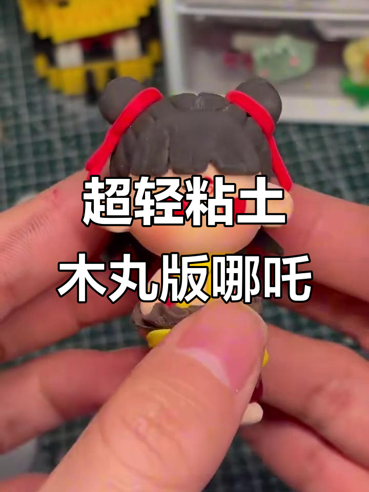 灵珠与魔丸的创意制作:超轻粘土打造哪吒形象