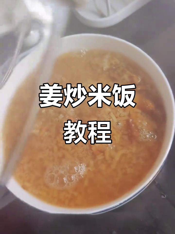 姜炒米粥家常做法,简单又美味