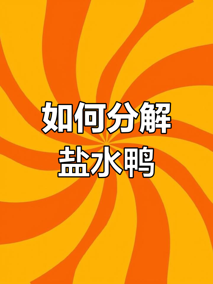 盐水鸭斩切技巧全解析