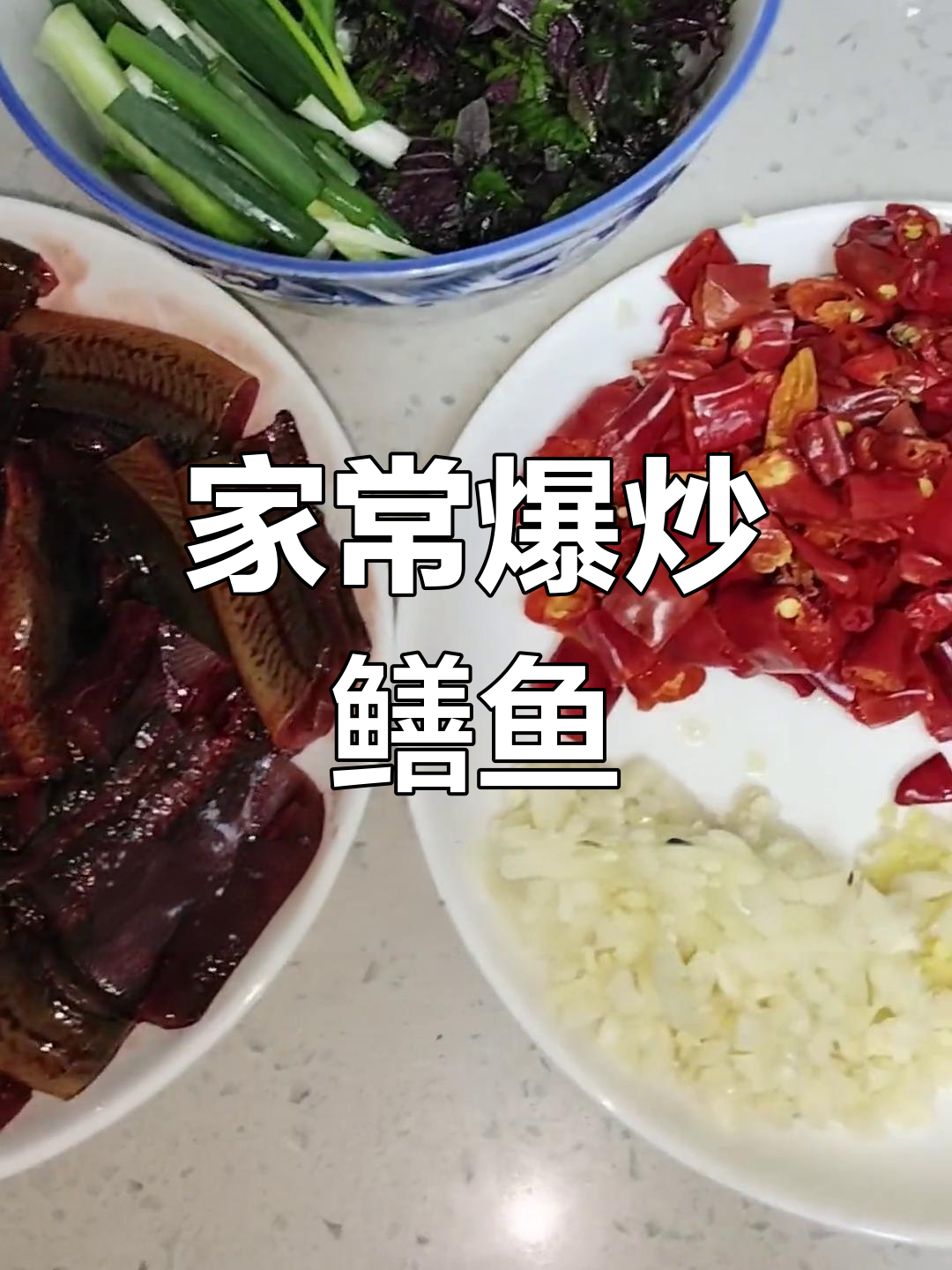 爆炒鳝鱼的家常做法,轻松学会