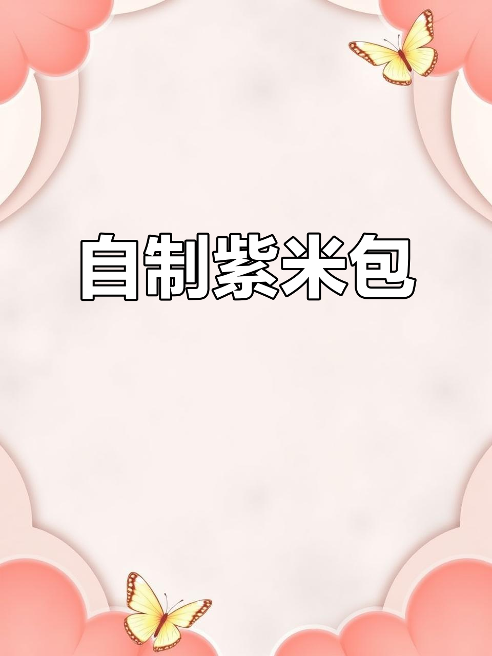 紫米包做法大揭秘,外皮蓬松内馅香甜,完美包子出炉!