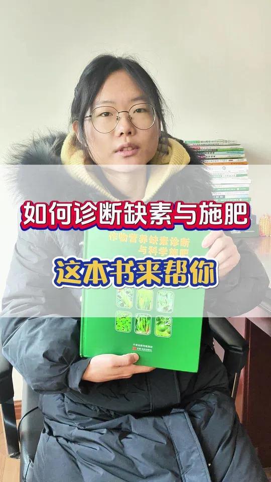 如何诊断缺素与施肥,这本书来帮您