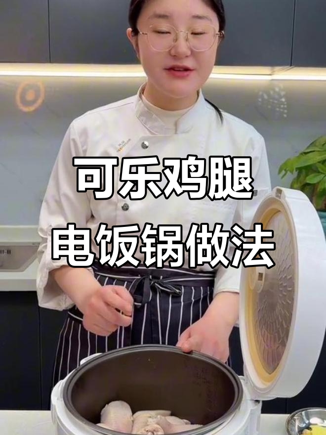 电饭锅轻松做可乐鸡腿,简单又美味
