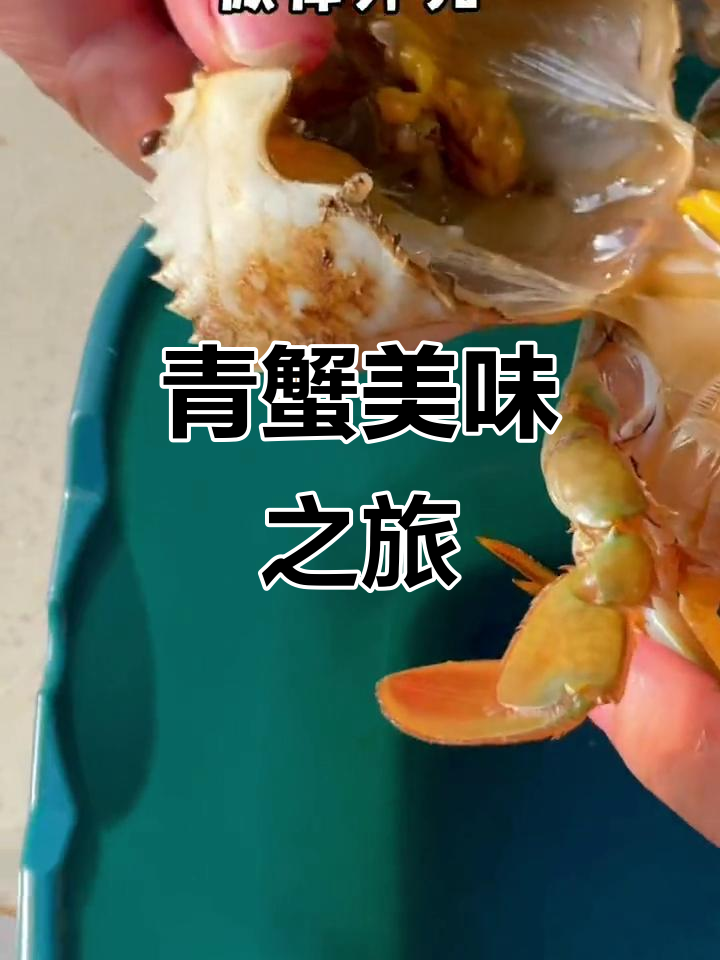 三门青蟹,鲜美无敌,姜葱炒制,味道绝佳!