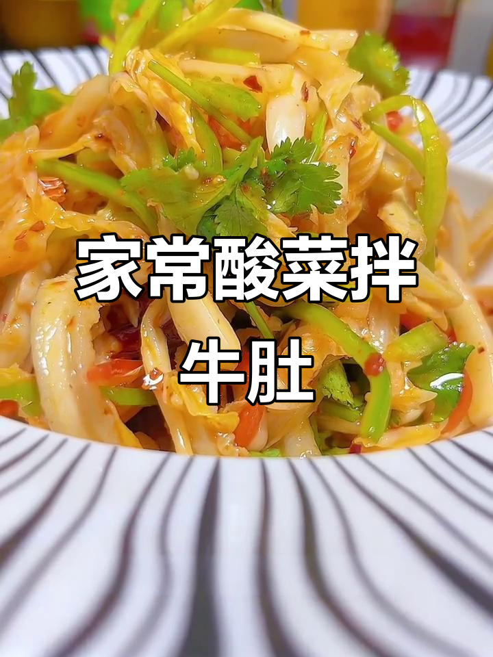 酸菜拌牛肚,家常下酒美味来袭