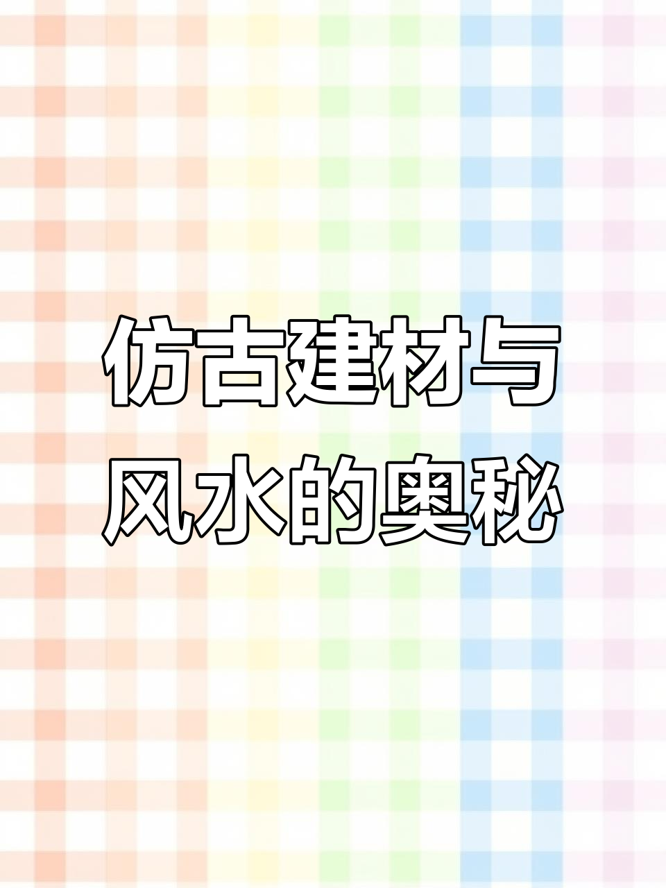 古院风水揭秘:青砖、浮雕与富贵命理的完美结合