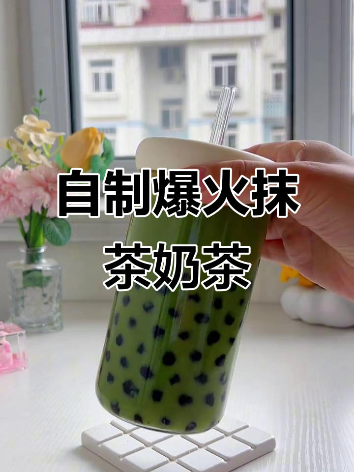 夜市热销抹茶珍珠奶茶,Q弹珍珠与香浓奶香的完美结合