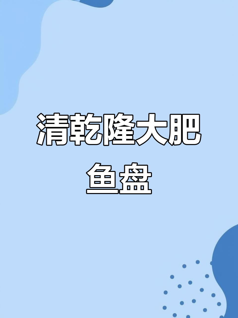 乾隆大肥鱼盘:明清瓷器收藏的瑰宝