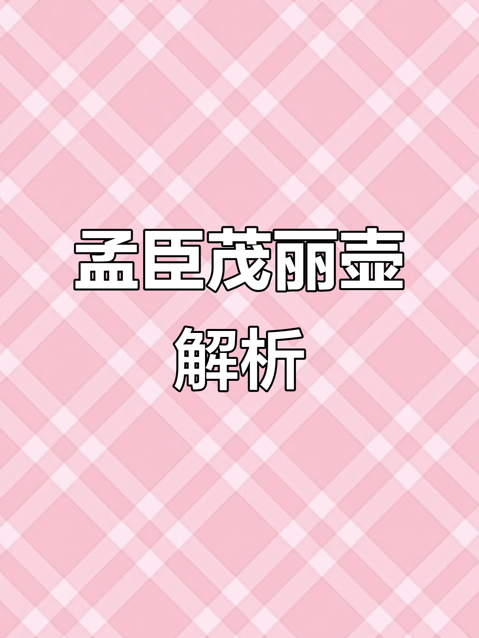 孟臣壶的魅力:直流出水,古朴渔翁帽造型