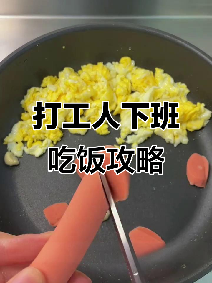 下班后如何快速做出美味番茄蛋炒饭,简单又好吃