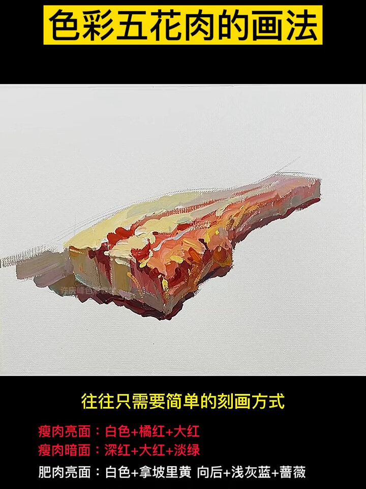 色彩五花肉的画法