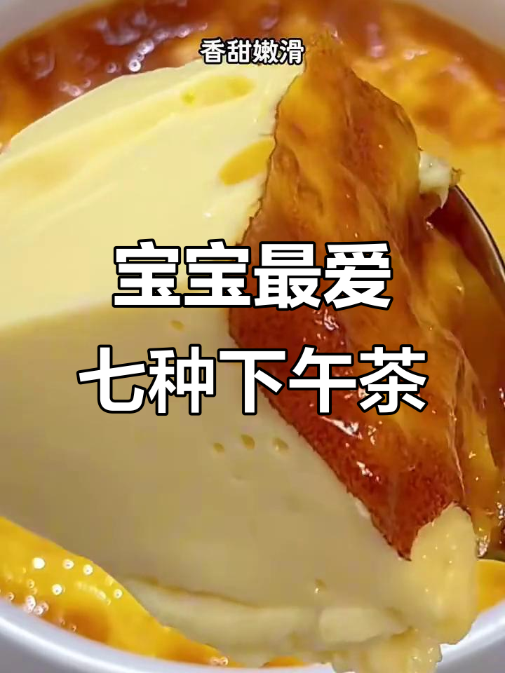 七款宝宝超爱的下午茶甜品,简单又美味