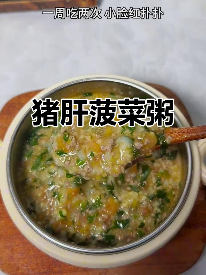 猪肝菠菜粥，营养满满，宝宝健康又美味
