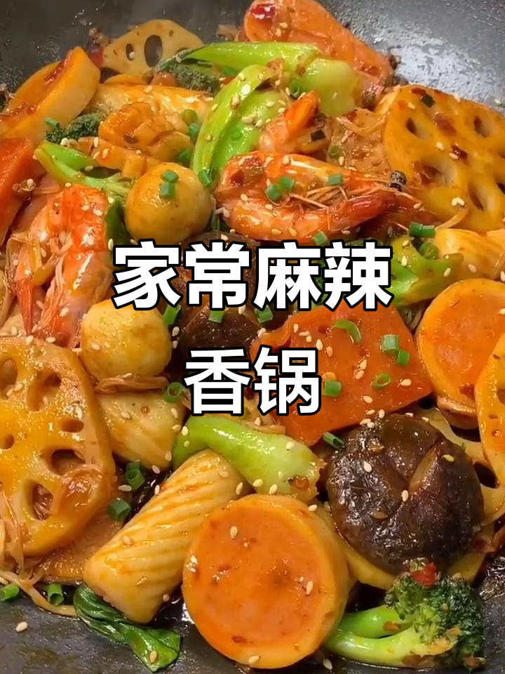 麻辣香锅家常做法,简单又美味,轻松搞定一餐