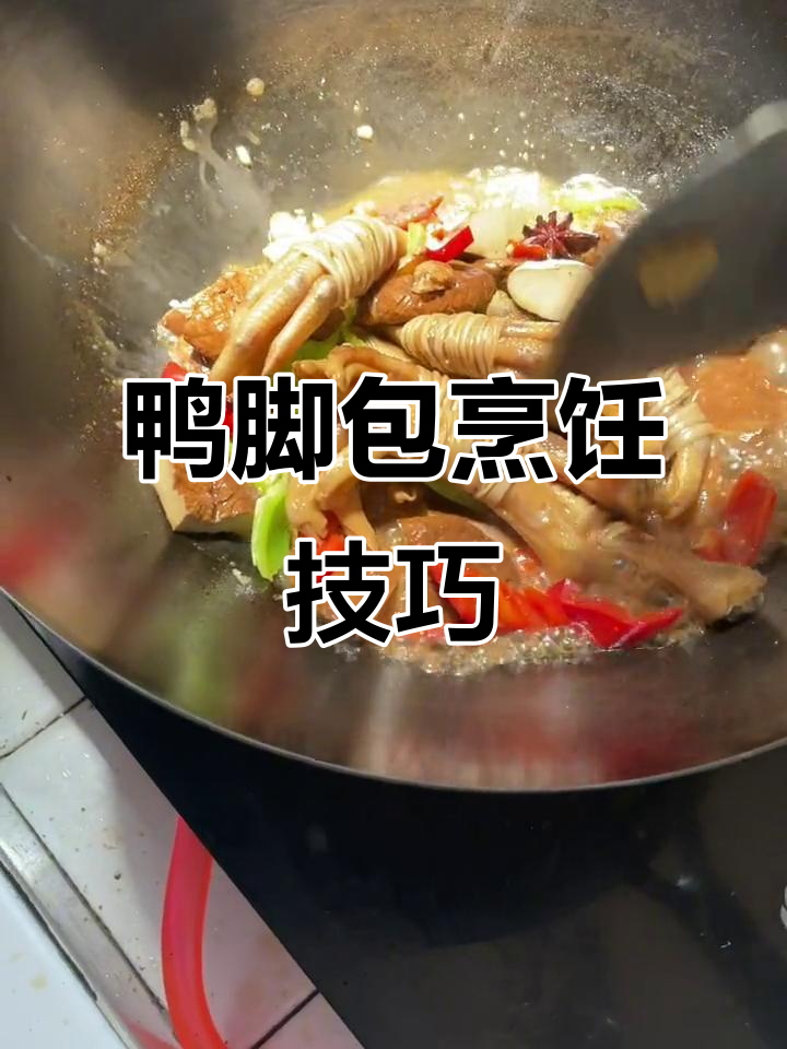 安徽特产鸭脚包,蒸煮炒炖全攻略