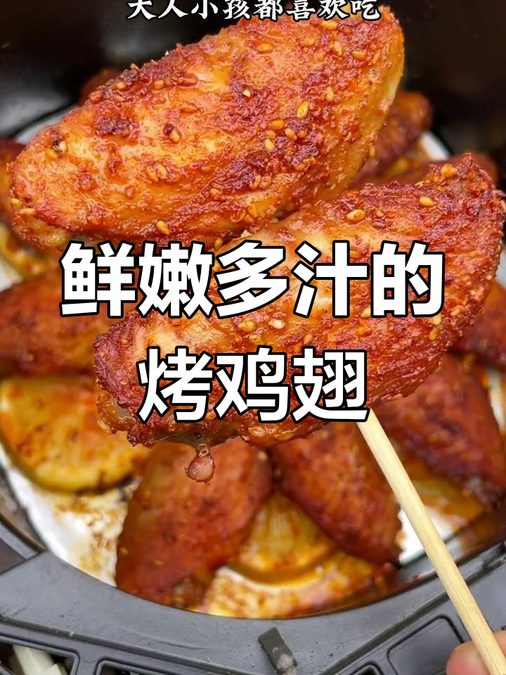 空气炸锅版烤鸡翅,外焦里嫩,比外面还好吃