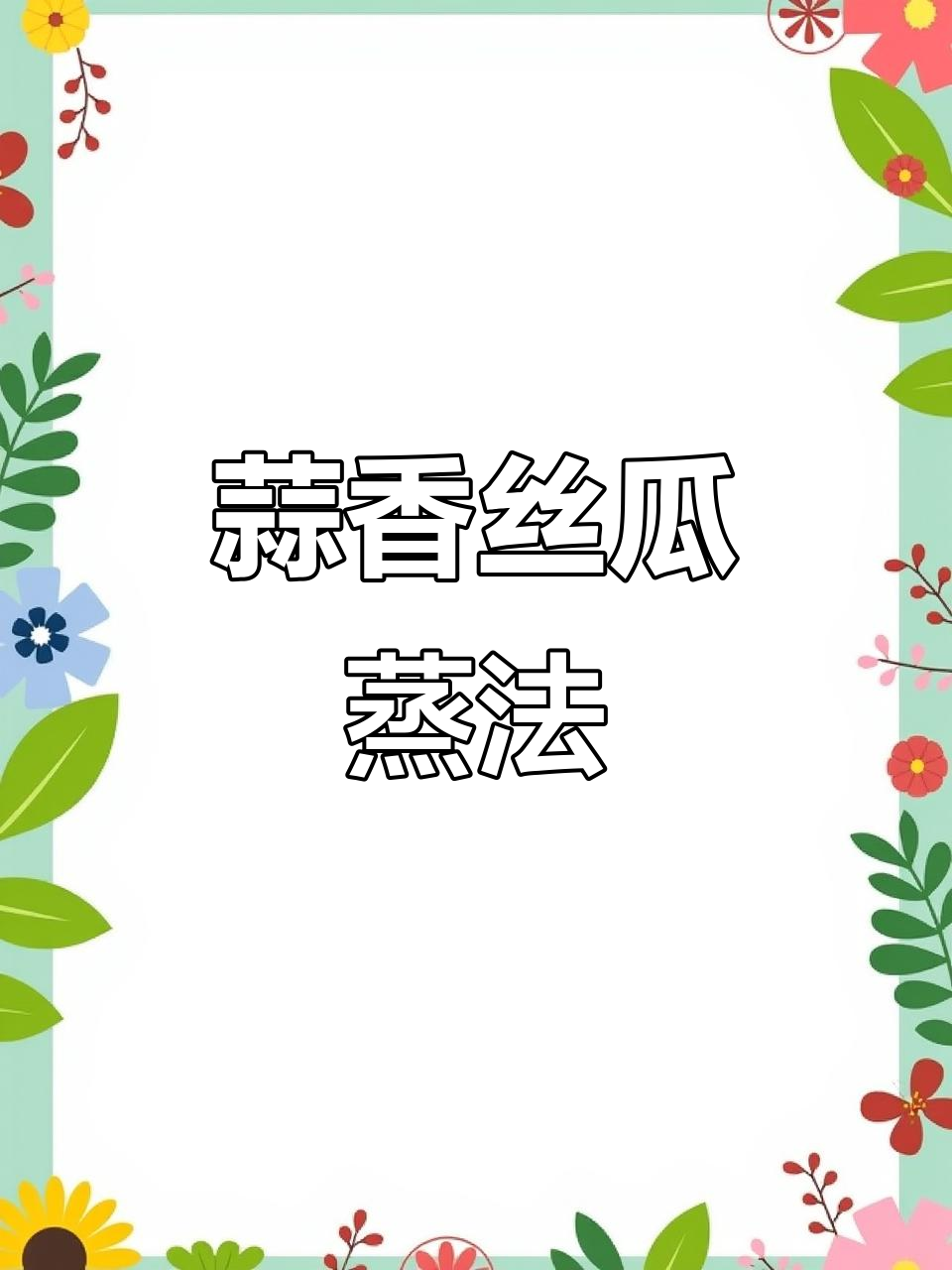 蒜蓉蒸丝瓜,简单又美味,轻松做出餐厅级口感