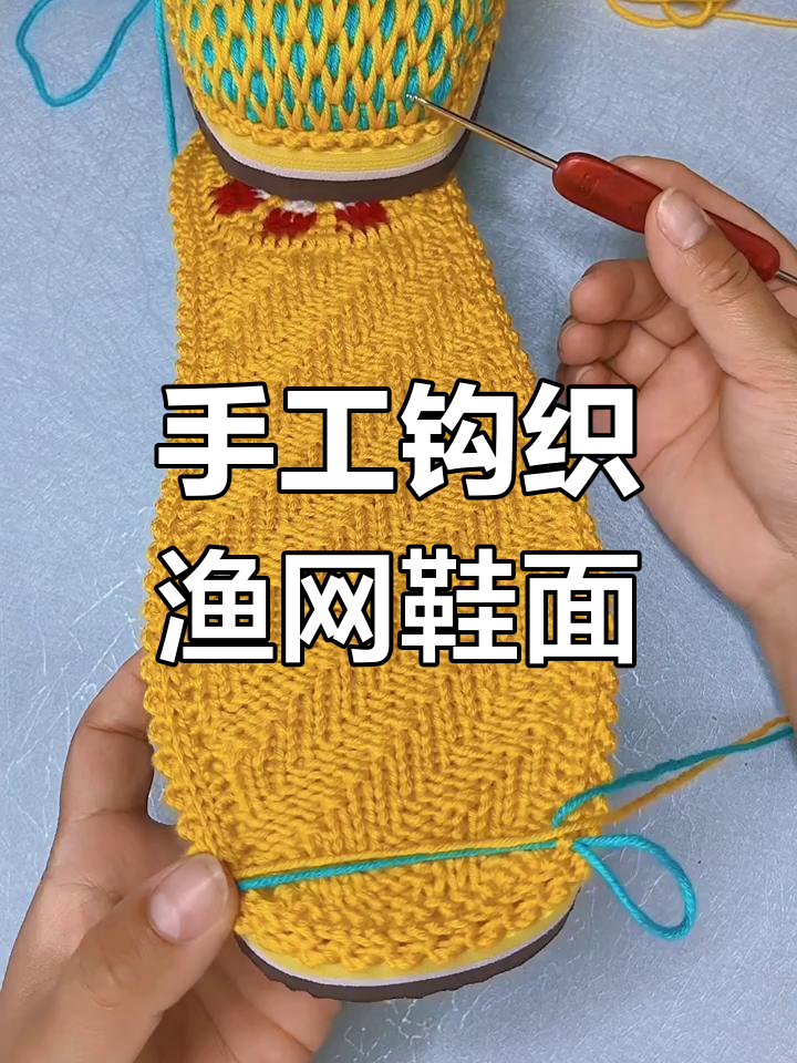 纯手工编织渔网针毛线拖鞋,简单步骤教你轻松上手