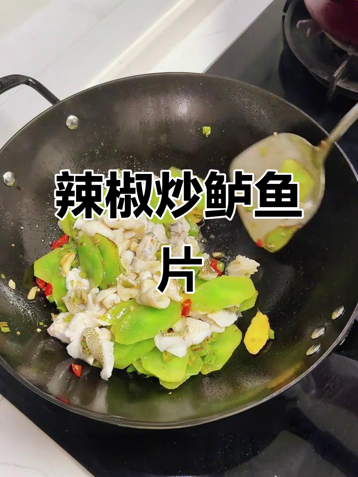 青椒炒鱼片,鲈鱼肉嫩滑又入味
