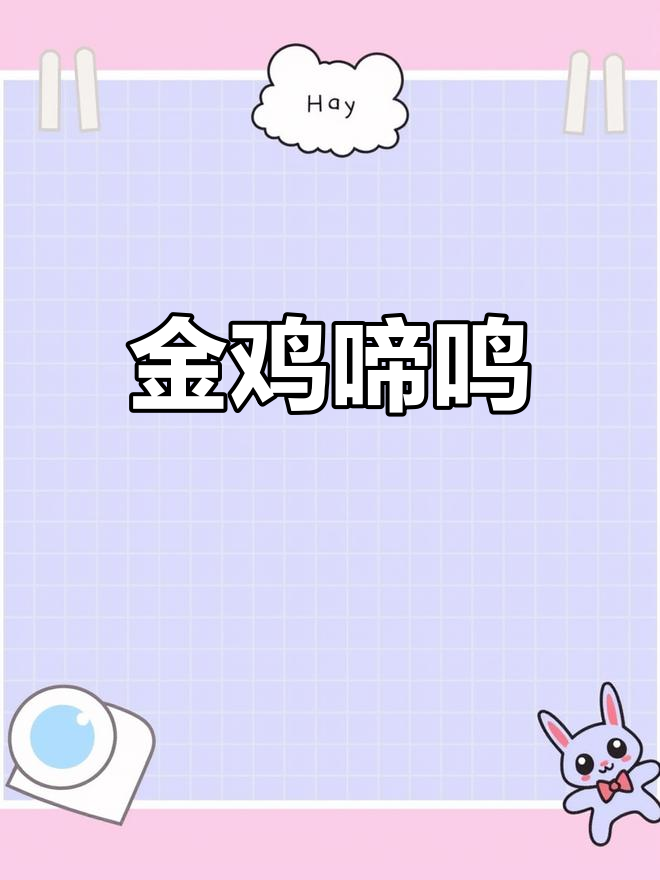 金鸡报晓,晨光初现