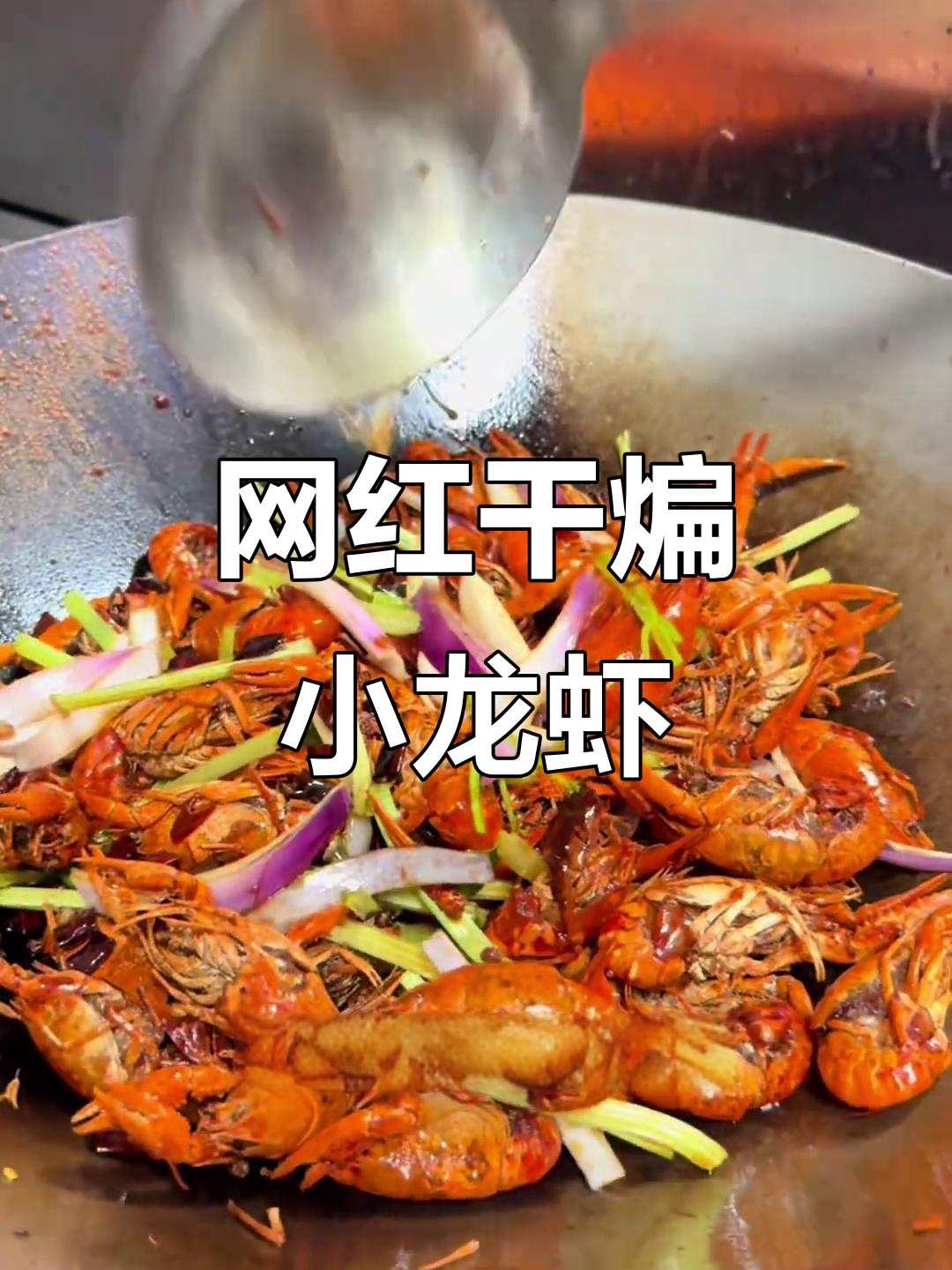 干煸爆炒网红秘制龙虾,麻辣鲜香让你停不下来