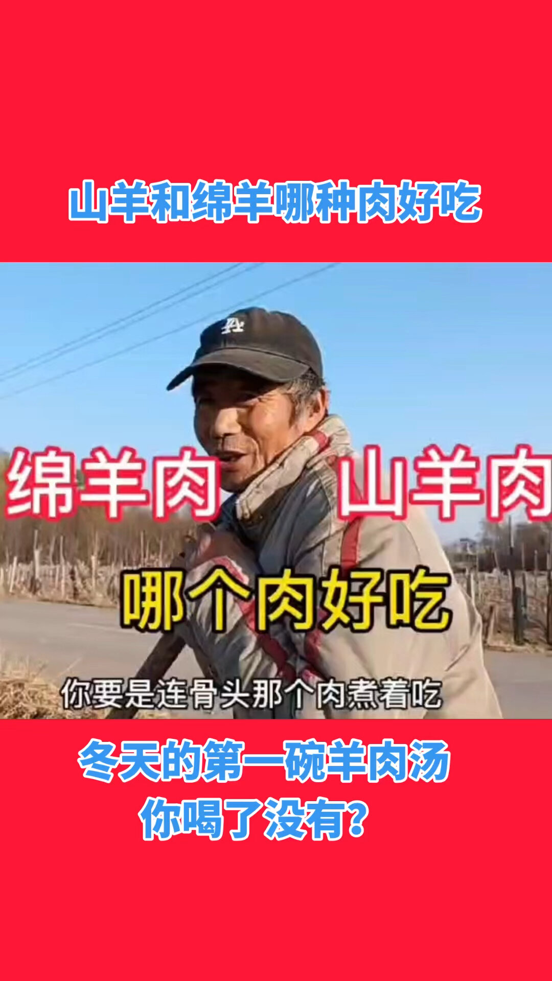 山羊肉vs绵羊肉哪个好吃?