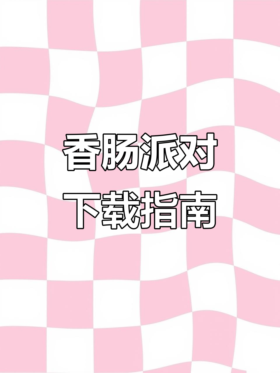 香肠派对下载全攻略,轻松获取正版安装入口!