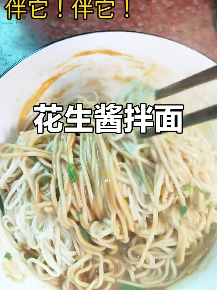 花生酱拌面，简单又美味，每一根面条都裹满浓郁酱料