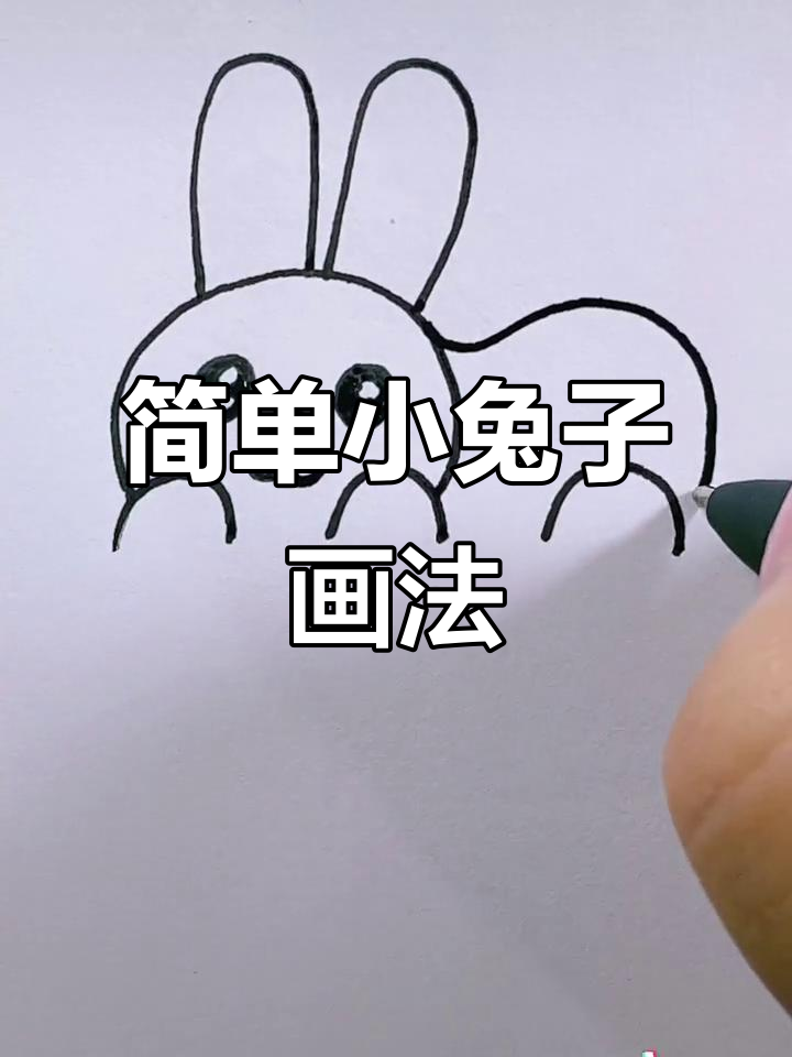 小兔子简笔画教程，轻松学会可爱造型