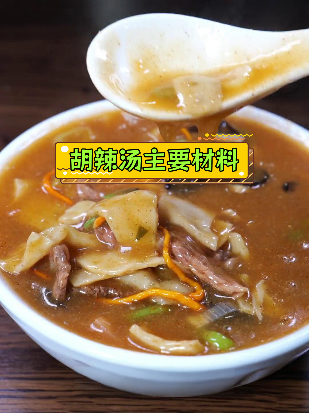 河南胡辣汤必备食材大公开