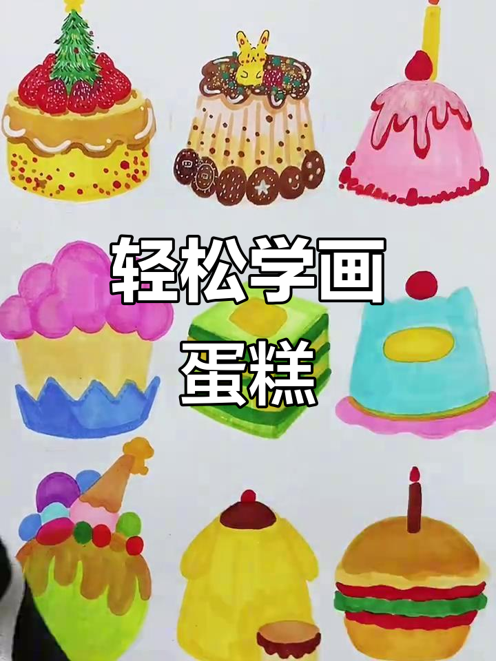 三步学会画美味蛋糕,简单又有趣!