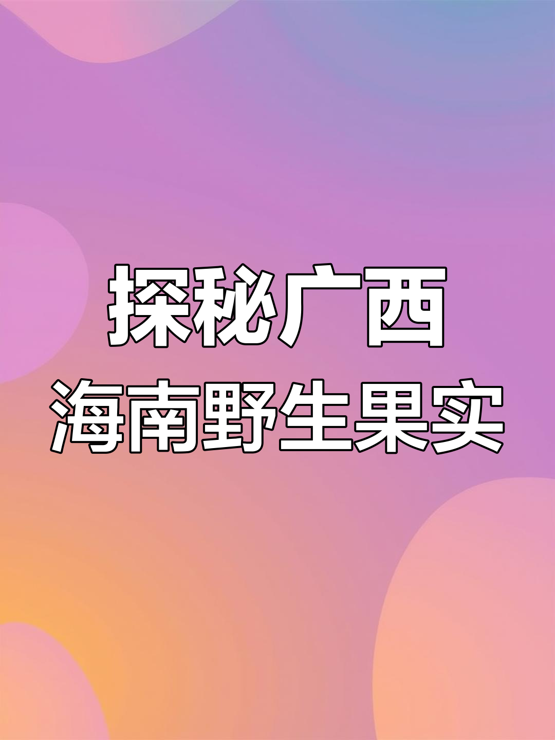 广西海南野果大揭秘,看看这些奇特水果你认识吗?