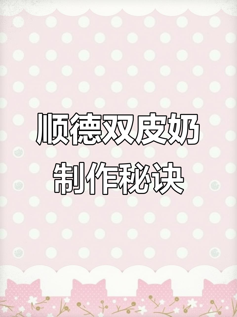 正宗顺德双皮奶,水牛奶与淡奶油的完美结合